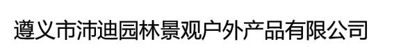 遵义市沛迪园林景观户外产品有限公司