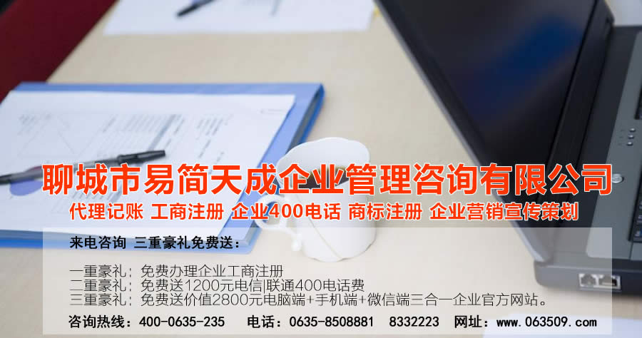 聊城企业代理记账_聊城代理记账公司_聊城公司注册代办代理_聊城代理企业记账_聊城商标注册公司_聊城商标注册代理