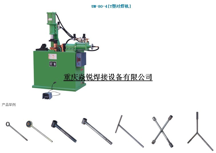 重慶T型對(duì)焊機(jī)