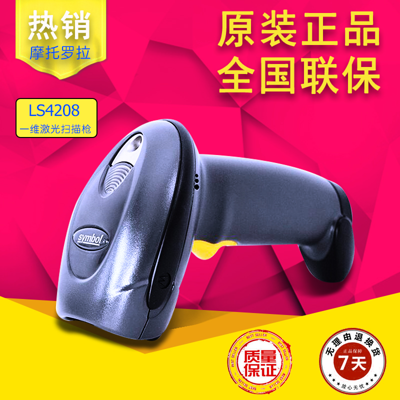 Motorola摩托罗拉Symbol讯宝LS4208激光条码扫描枪识别率高耐用型