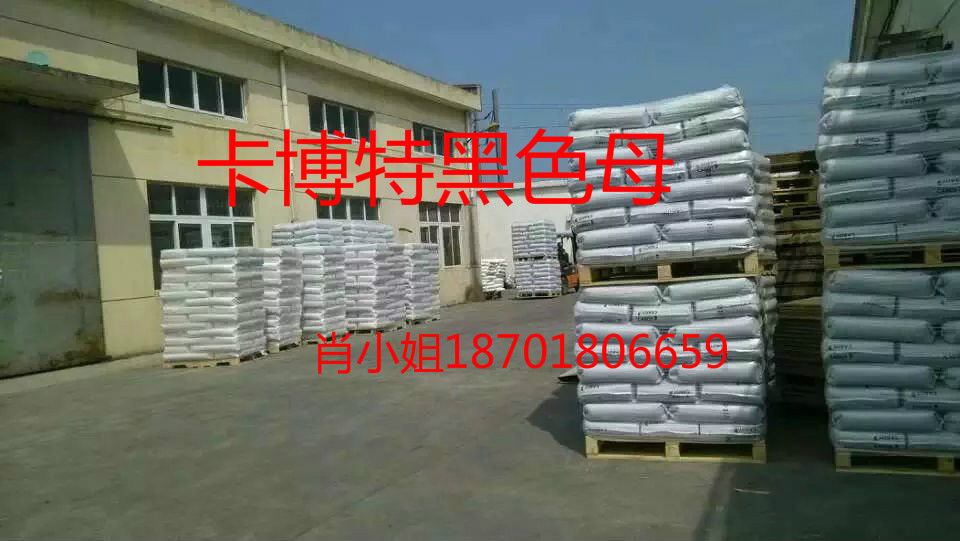 專業(yè)提供卡博特黑色母UN2014圖片/專業(yè)提供卡博特黑色母UN2014樣板圖 (3)