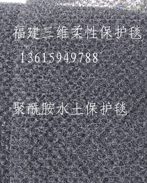 上海市三维柔性水土保护毯，厂家福建柔性水土保护毯，聚酰胺生态水土保护毯，三维柔性水土保护毯，