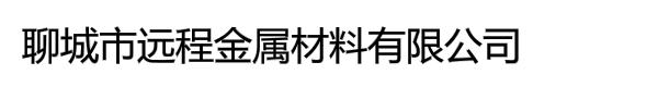 聊城市远程金属材料有限公司