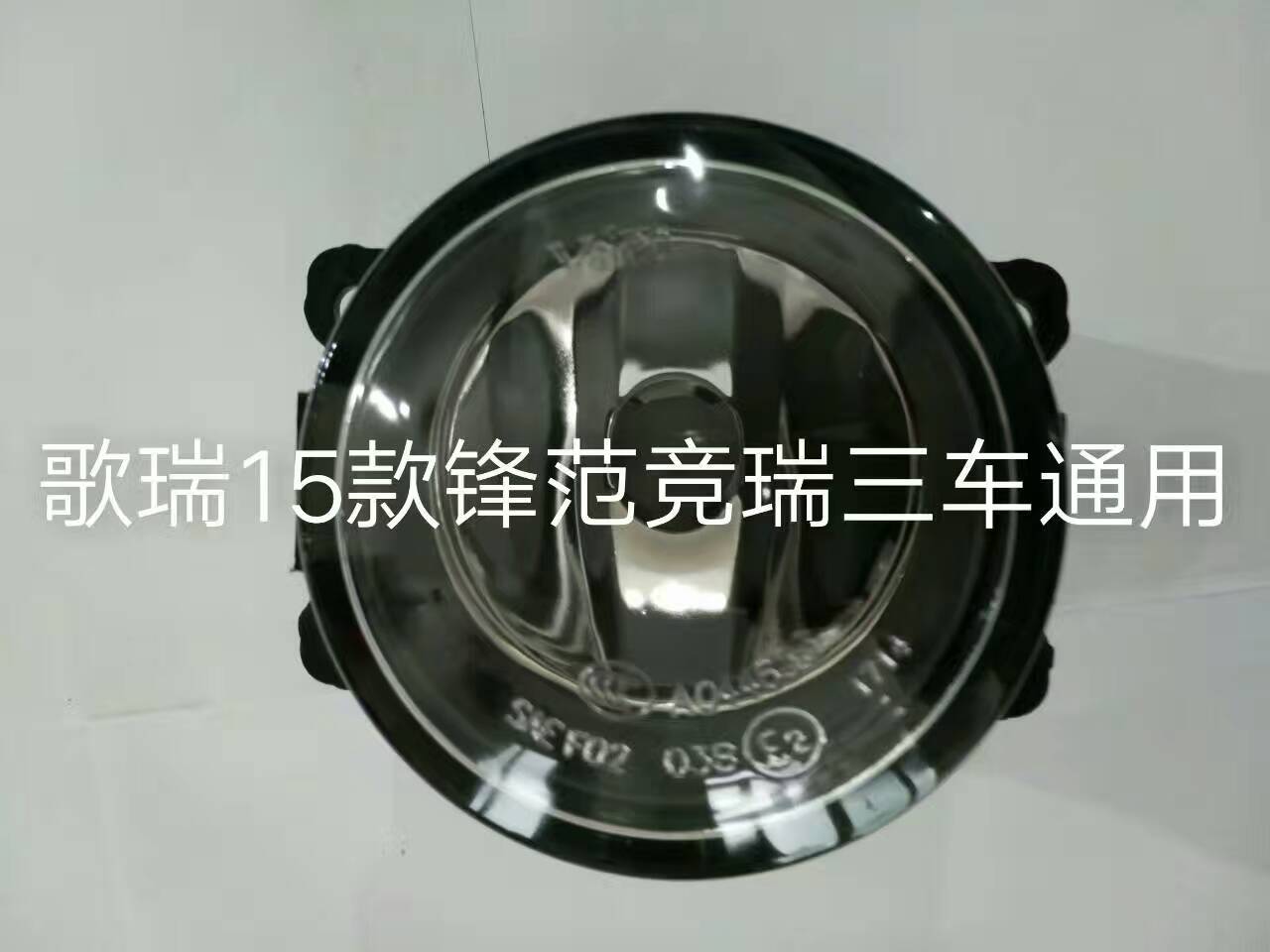 哥瑞霧燈 本田哥瑞霧燈 專業(yè)生產(chǎn)哥瑞霧燈廠家 蘇州汽車配件廠家