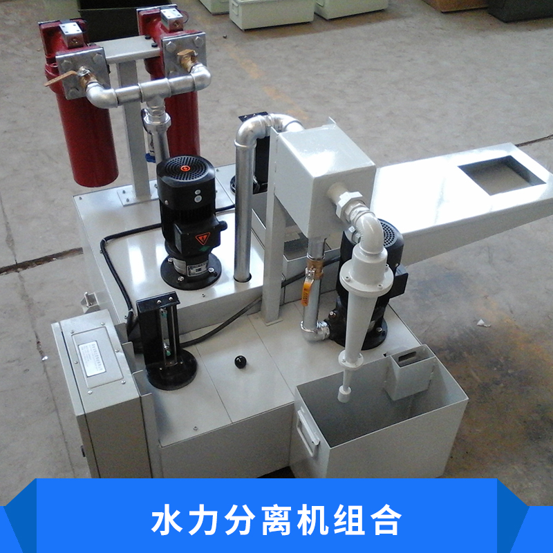 供應(yīng)磨床過(guò)濾裝置水力分離機(jī)-磨床過(guò)濾裝置