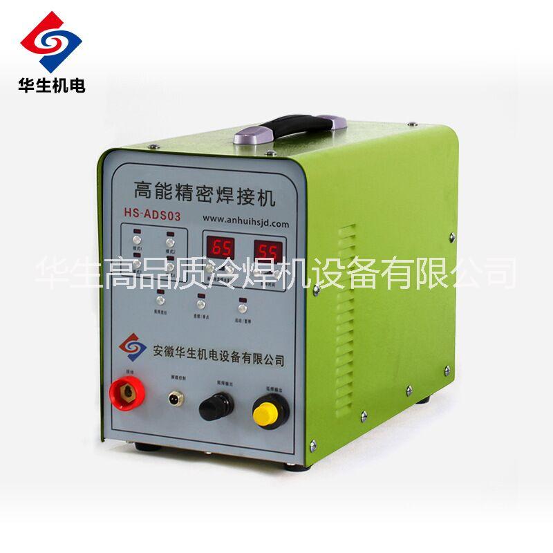 華生 HS-ADS03薄板冷焊機(jī)圖片