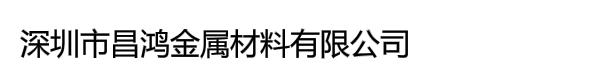 深圳市昌鸿金属材料有限公司