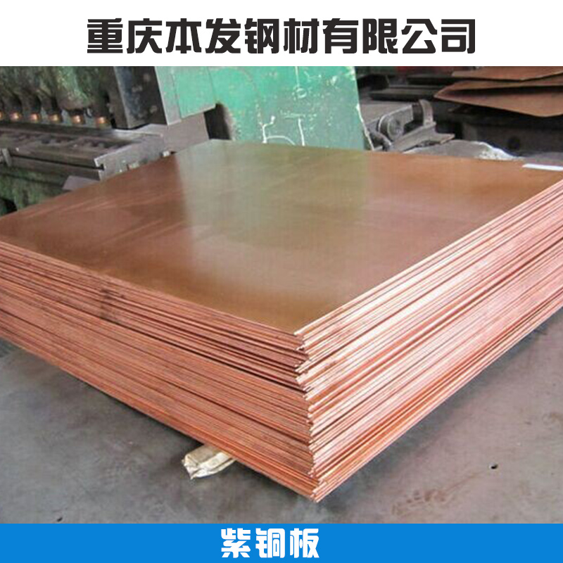 貴陽(yáng)紫銅板多少錢一噸 貴陽(yáng)紫銅板哪家好 貴陽(yáng)紫銅板材供應(yīng)商
