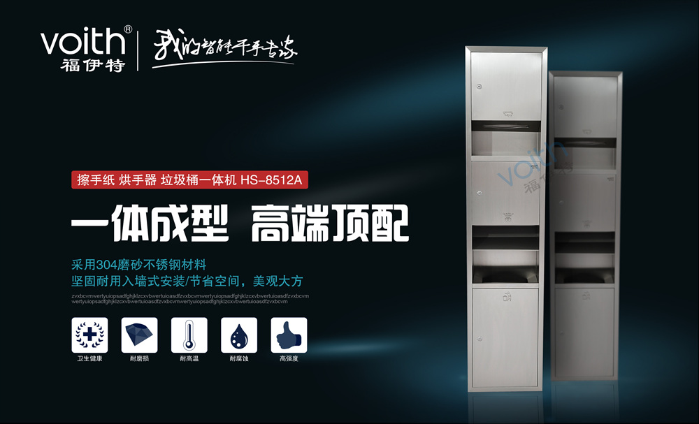 VOITH福伊特烘手機(jī)嵌入式烘手器干手器。建筑工程烘手器烘手機(jī)