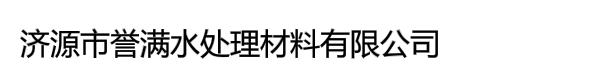 济源市誉满水处理材料有限公司