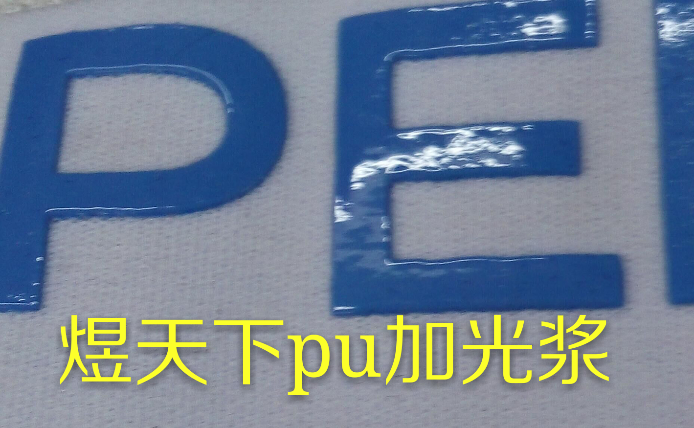 pu金银粉浆   pu金银粉浆批发     金银粉浆厂家   pu金葱浆图片