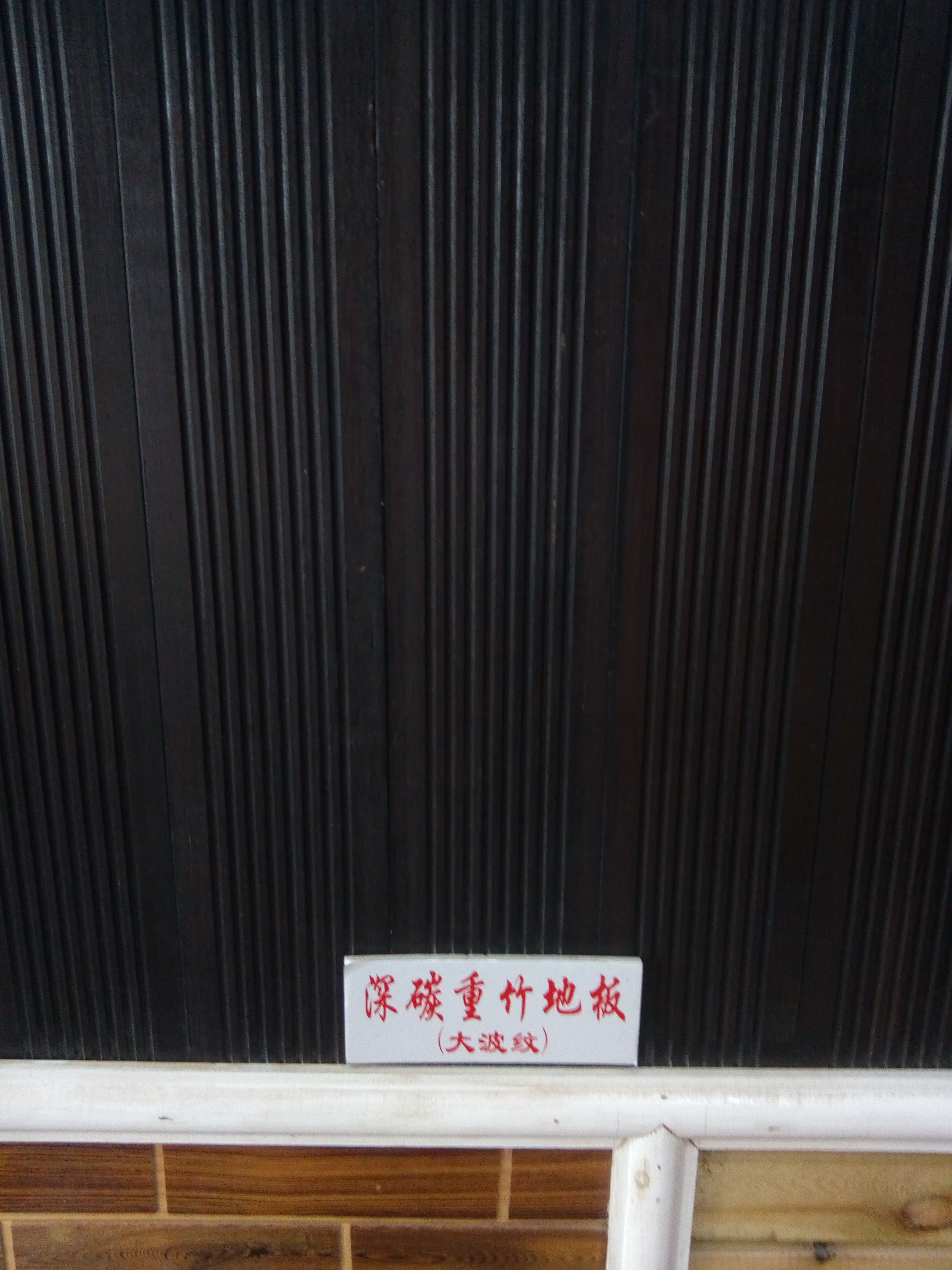 防腐木圖片/防腐木樣板圖 (2)