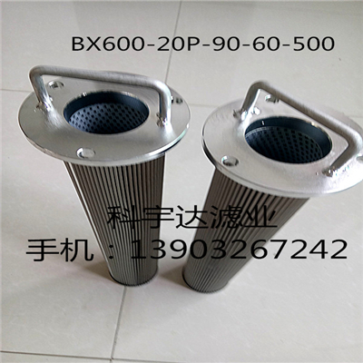 油滤芯BX600-20P-90-60-500 油过滤器滤芯