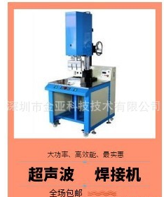 廠家 超聲波焊接機(jī) 超聲波熔接機(jī) 塑膠熔接機(jī)