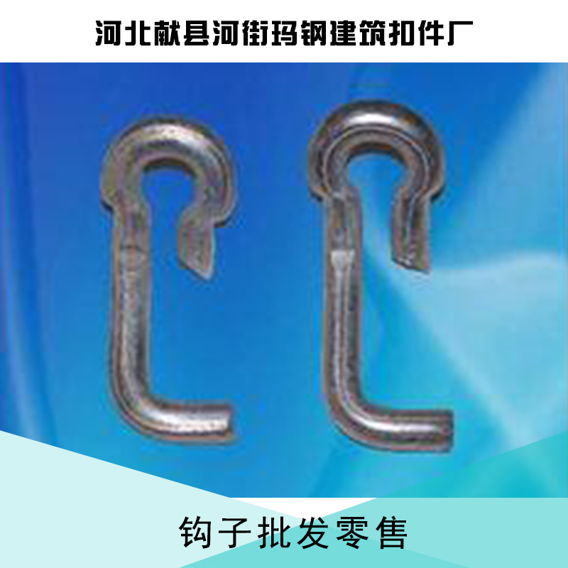 河北獻縣鉤子批發(fā)零售價格采購生產(chǎn)廠家鋼管板固定鍍鋅模板鉤子U型卡