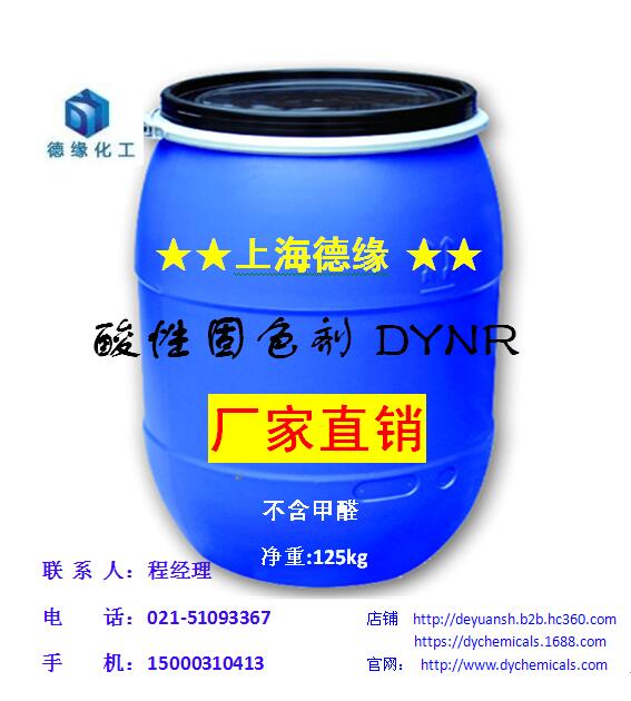 供應(yīng)酸性固色劑廠家-上海德緣化工有限公司