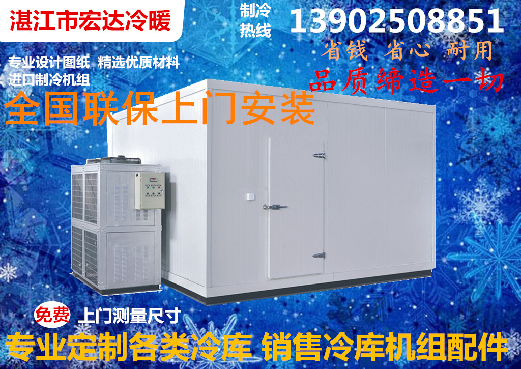 湛江宏達冷暖大小型冷凍庫全套配件設(shè)備設(shè)計安裝維修 湛江茂名冷凍庫配件設(shè)備設(shè)計安裝