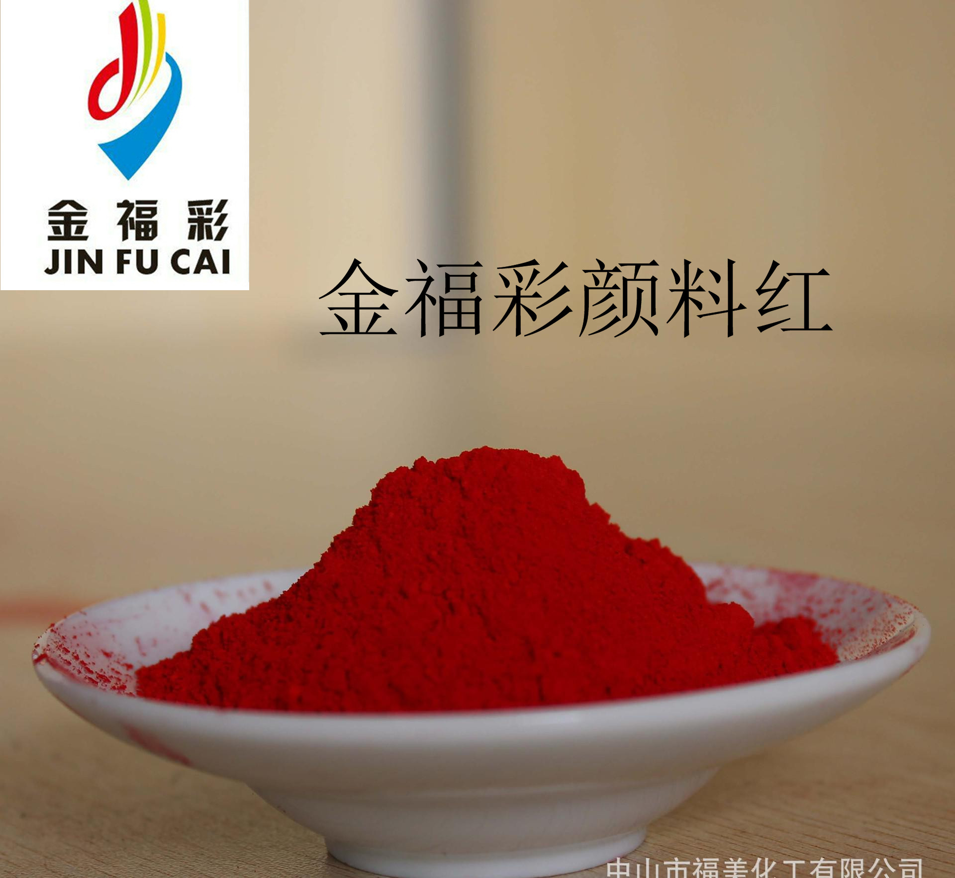 金福彩有機顏料 金福彩有機紅顏料