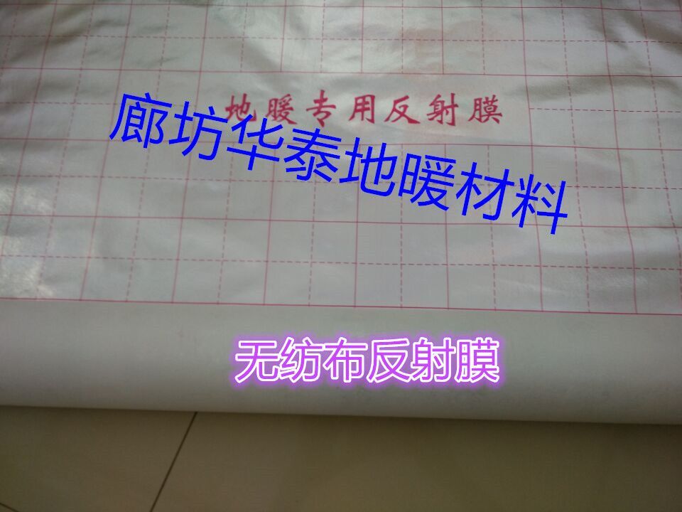 地暖反射膜廠家 地暖反射膜廠家直銷 河北地暖反射膜廠家直銷 河北地暖反射膜供應(yīng)