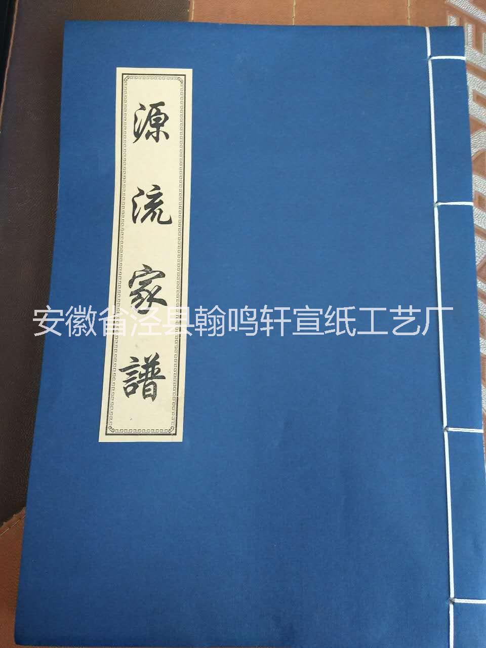 源流家谱本册宣纸线装世传承家谱 源流宣纸家谱批发代理