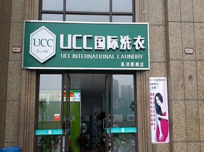 加盟UCC干洗加盟UCC干洗店需要多少錢 干洗加盟店如何解決選址問題店需要多少錢 干洗