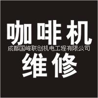 成都咖啡机维修电话_成都咖啡机售后电话