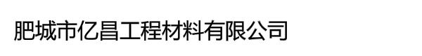 肥城市亿昌工程材料有限公司