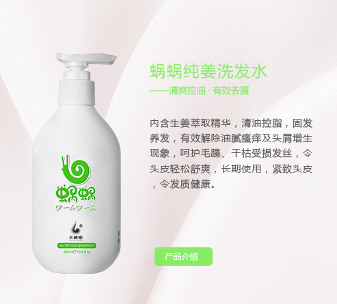 清遠(yuǎn)鳳姜洗發(fā)水  蝸蝸純姜