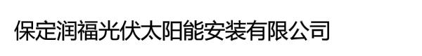 保定润福光伏太阳能安装有限公司