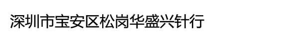 深圳市宝安区松岗华盛兴针行