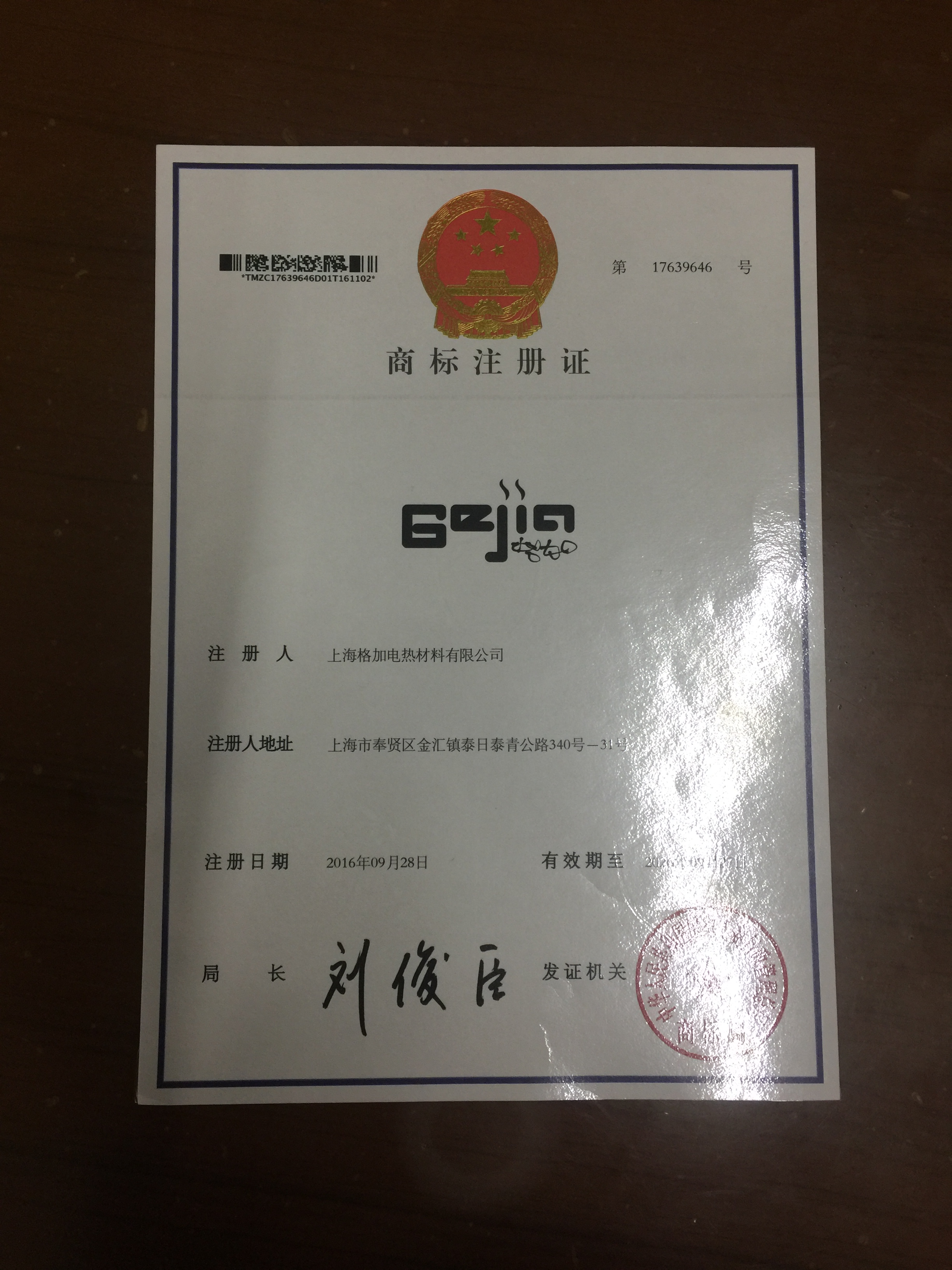 上海格加电热材料有限公司