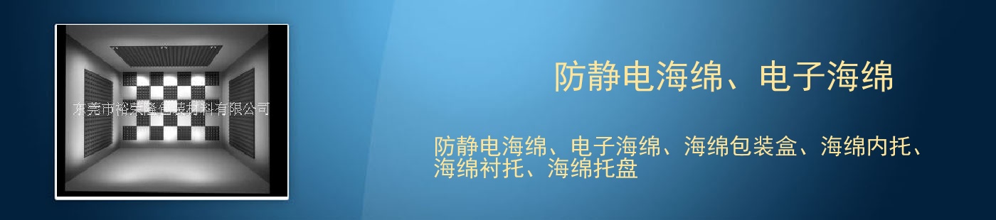 防静电海绵、电子海绵