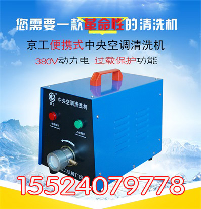 供應(yīng)京工中央空調(diào)清洗機(jī)通炮機(jī)
