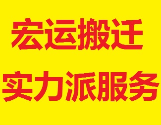 深圳羅湖搬家公司，深圳搬家搬廠，搬家標(biāo)準(zhǔn)費(fèi)用