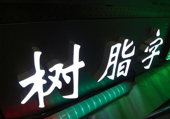 樹(shù)脂發(fā)光字圖片