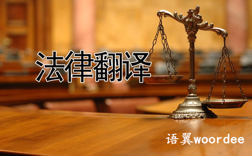 法律翻譯圖片/法律翻譯樣板圖 (1)