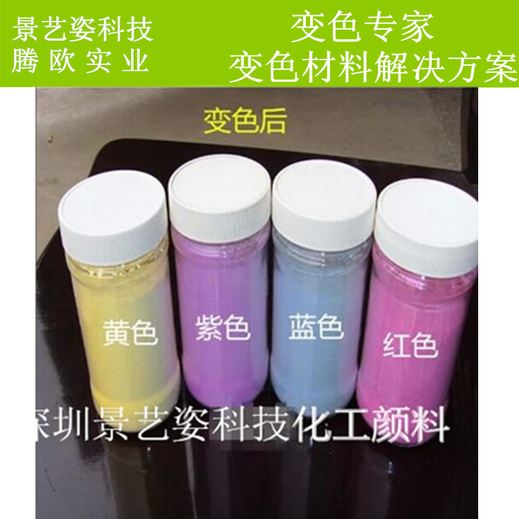 光變粉 感光變色粉 紫外光變色粉圖片