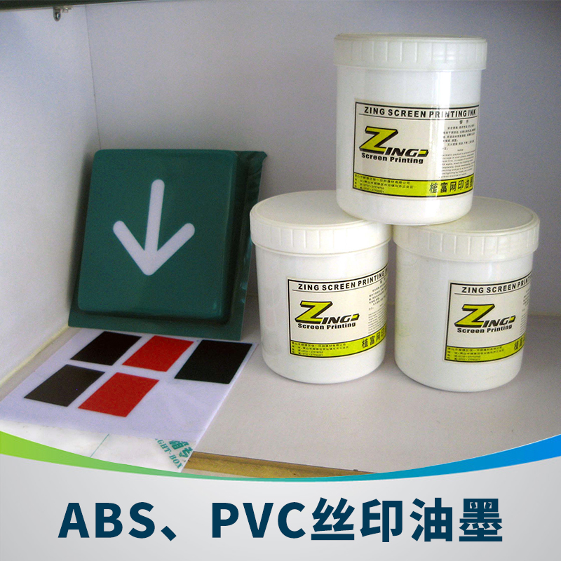 ABS、PVC絲印油墨圖片/ABS、PVC絲印油墨樣板圖 (2)