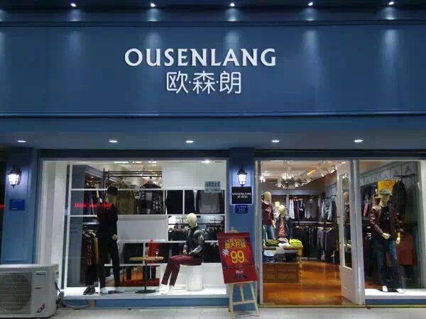 格蕾斯/歐森朗品牌折扣店/七匹*/報喜鳥/海瀾之家/波司登/阿瑪尼