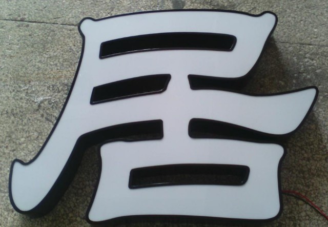 亞克力發(fā)光字圖片