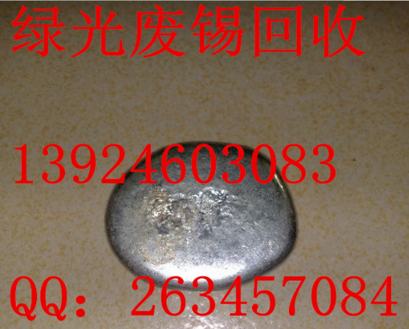 各地區(qū)各類廢錫供銷回收?qǐng)D片/各地區(qū)各類廢錫供銷回收樣板圖 (2)