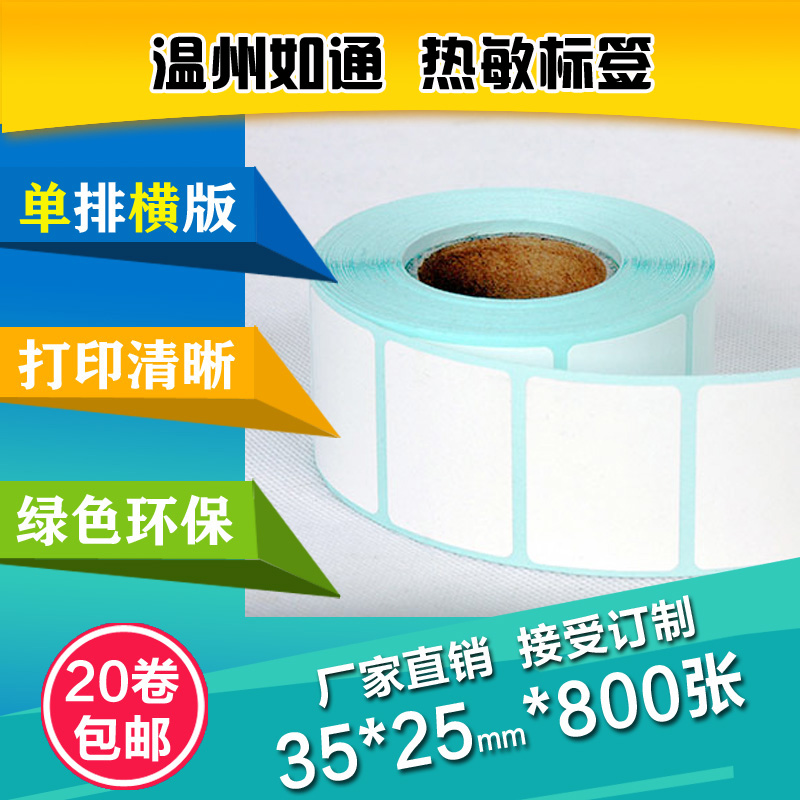 溫州熱敏紙35*25*800張不干膠標(biāo)簽紙條碼紙標(biāo)簽貼紙批發(fā)直銷