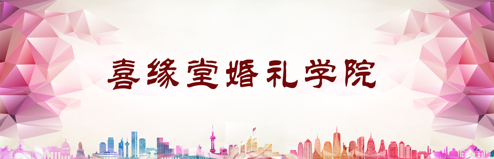 武漢喜緣堂婚慶司儀培訓(xùn)班長(zhǎng)年招生圖片