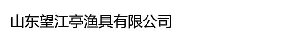 山东望江亭渔具有限公司