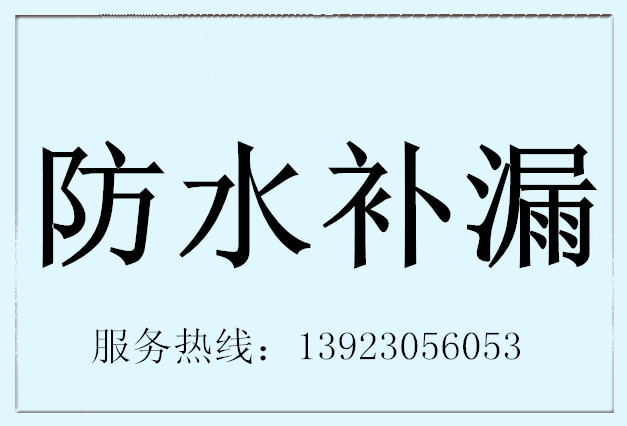 台山房屋防水补漏施工