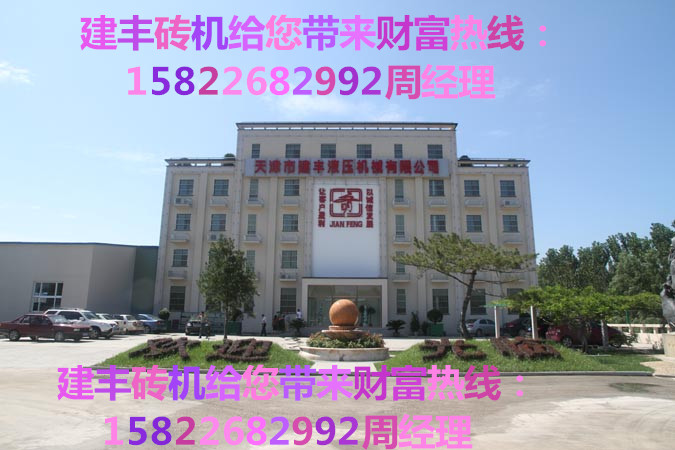 雄安縣 雄安新區(qū) 磚機(jī) 免燒磚機(jī) 建豐磚機(jī) 透水磚磚機(jī) 5-20A