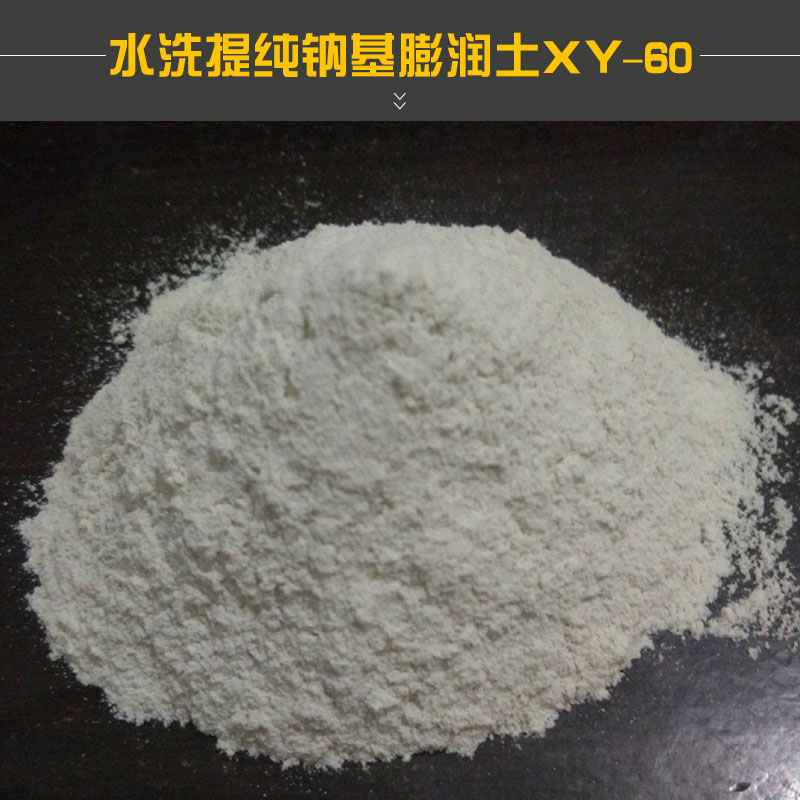 水洗提纯钠基膨润土XY-60触变性稳定性无毒无味防沉触变效果价格实惠钠基膨润土厂家供应图片