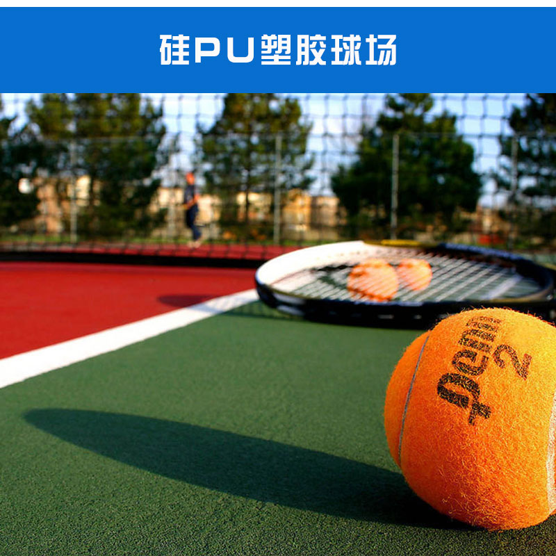硅PU球場(chǎng)材料 硅PU球場(chǎng)材料哪家好 硅PU球場(chǎng)材料報(bào)價(jià)