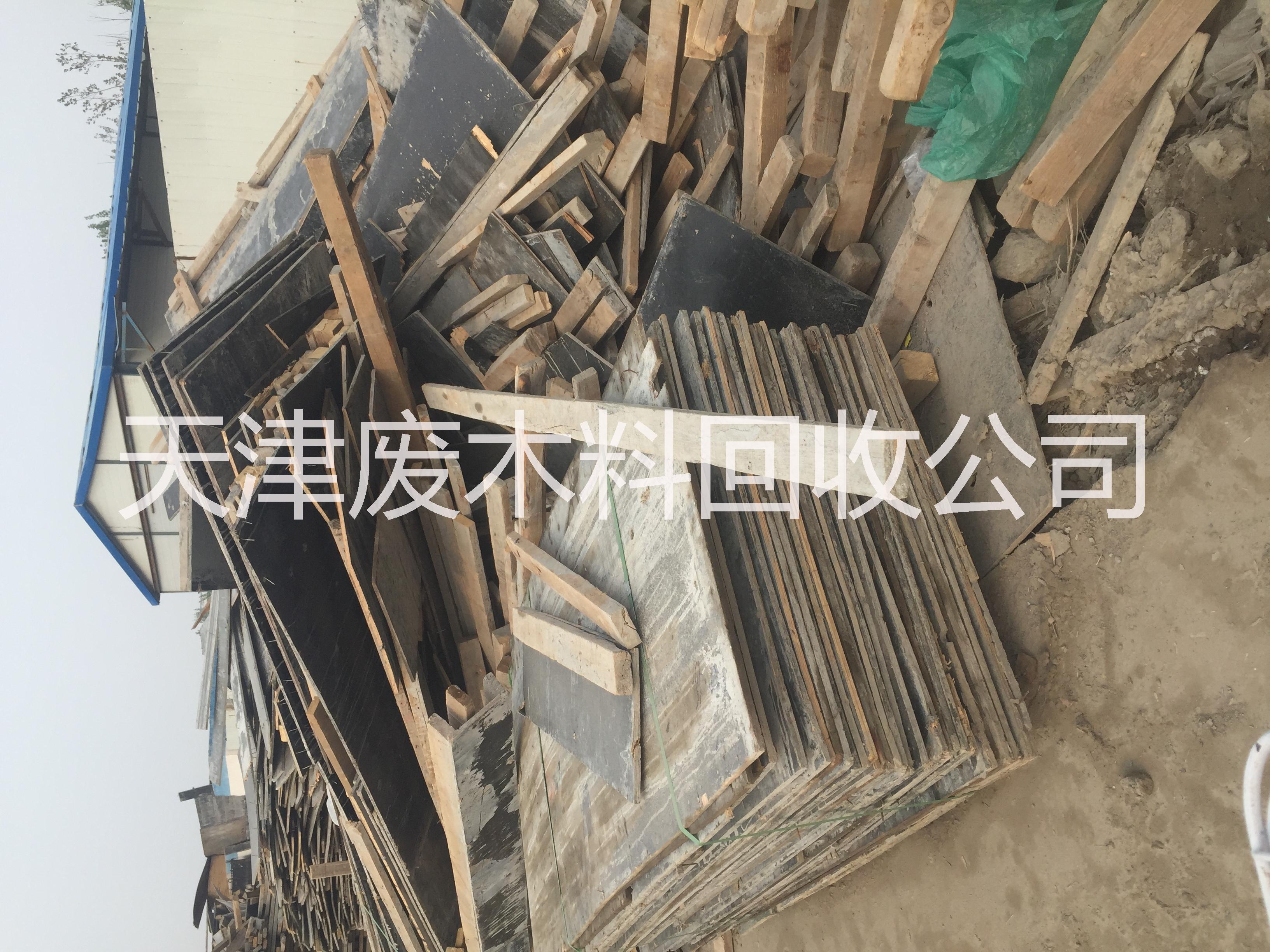 天津大量收夠廢木料出售舊木方模板