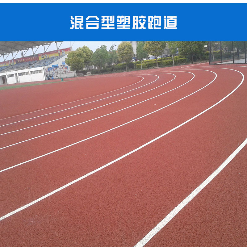 混合型塑膠跑道銷(xiāo)售